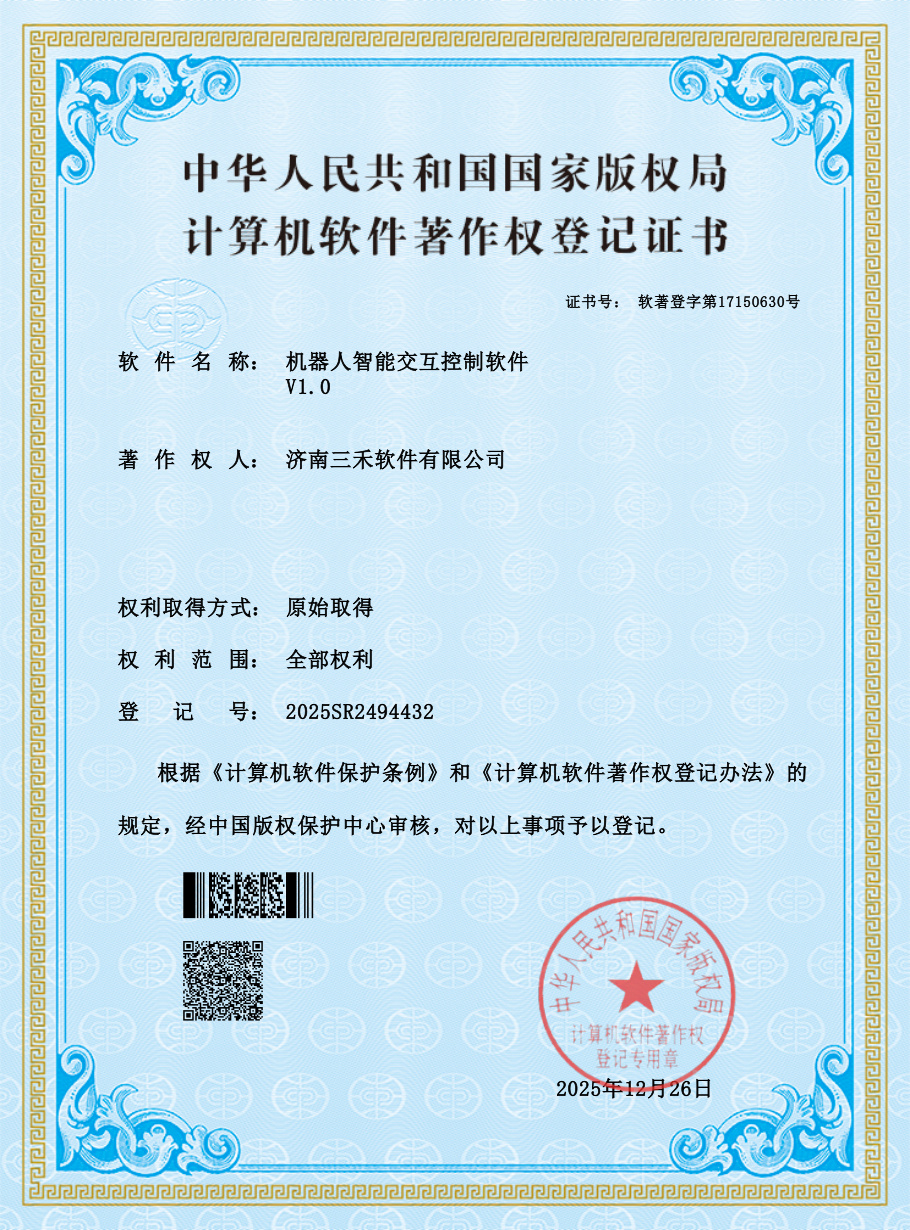 软件著作权证书-机器人智能交互控制软件