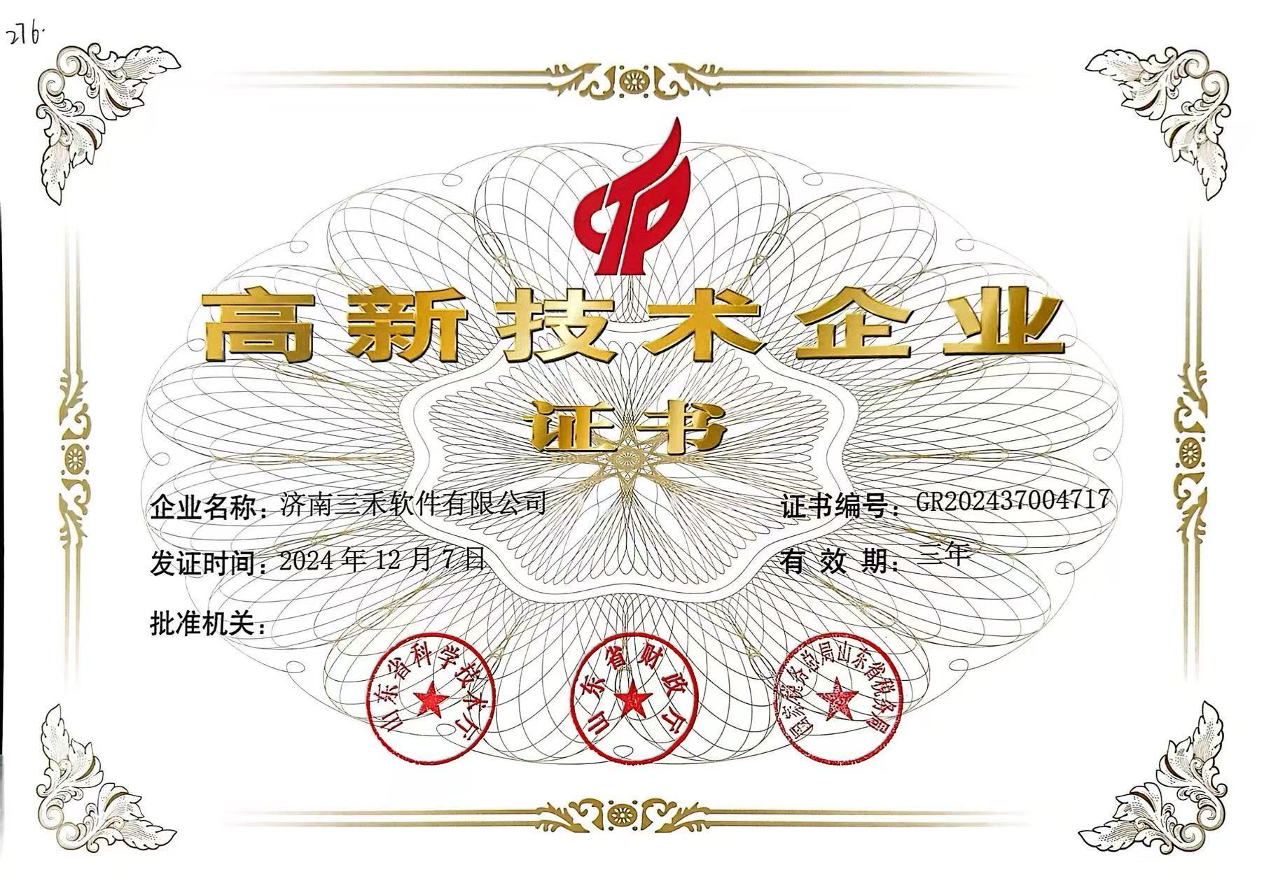 三禾软件获国家高新技术企业认定（证书编号 GR202437004717）